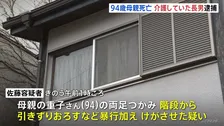 介護していた94歳母親を階段から引きずりおろしケガさせたか　母親は死亡　64歳の長男逮捕「階段が汚れないためにやった」以前から暴行か