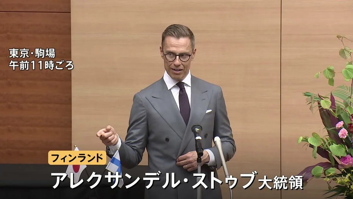 フィンランドのアレクサンデル・ストゥブ大統領「新たな世界秩序の形成にはグローバルサウスの主体性が必要」 大国主導の多極化に懸念　都内で講演