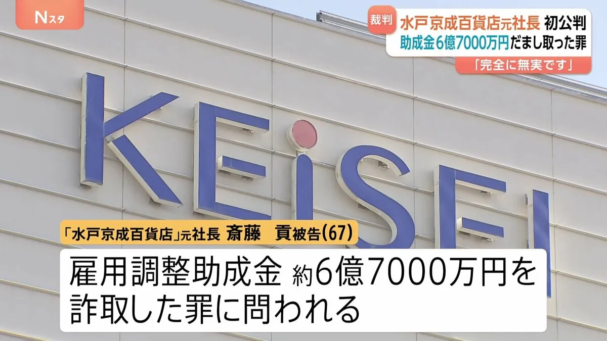 水戸京成百貨店 元社長「私は完全に無実」初公判で無罪主張　コロナ助成金 約6.7億円だまし取った罪　水戸地裁