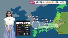 【台風15号】夕方以降に関東接近の見通し 雨風ピークは？すでに東北や関東は強風域に【予報士解説】