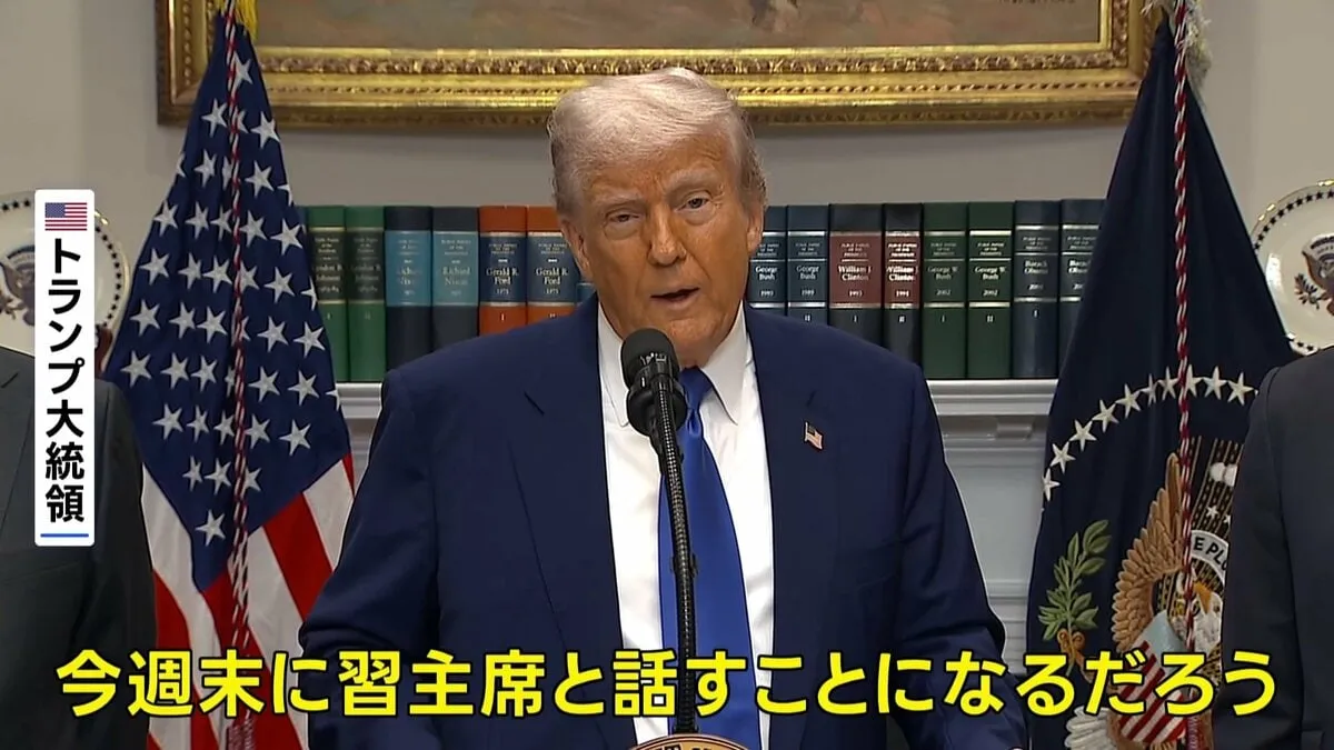 トランプ大統領「今週末に中国の習近平国家主席と話すことになる」 電話会談する意向示す