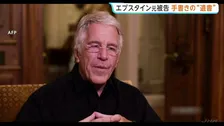 エプスタイン元被告の“遺書”公開　NYタイムズ紙は「本人記述との確認取れていない」