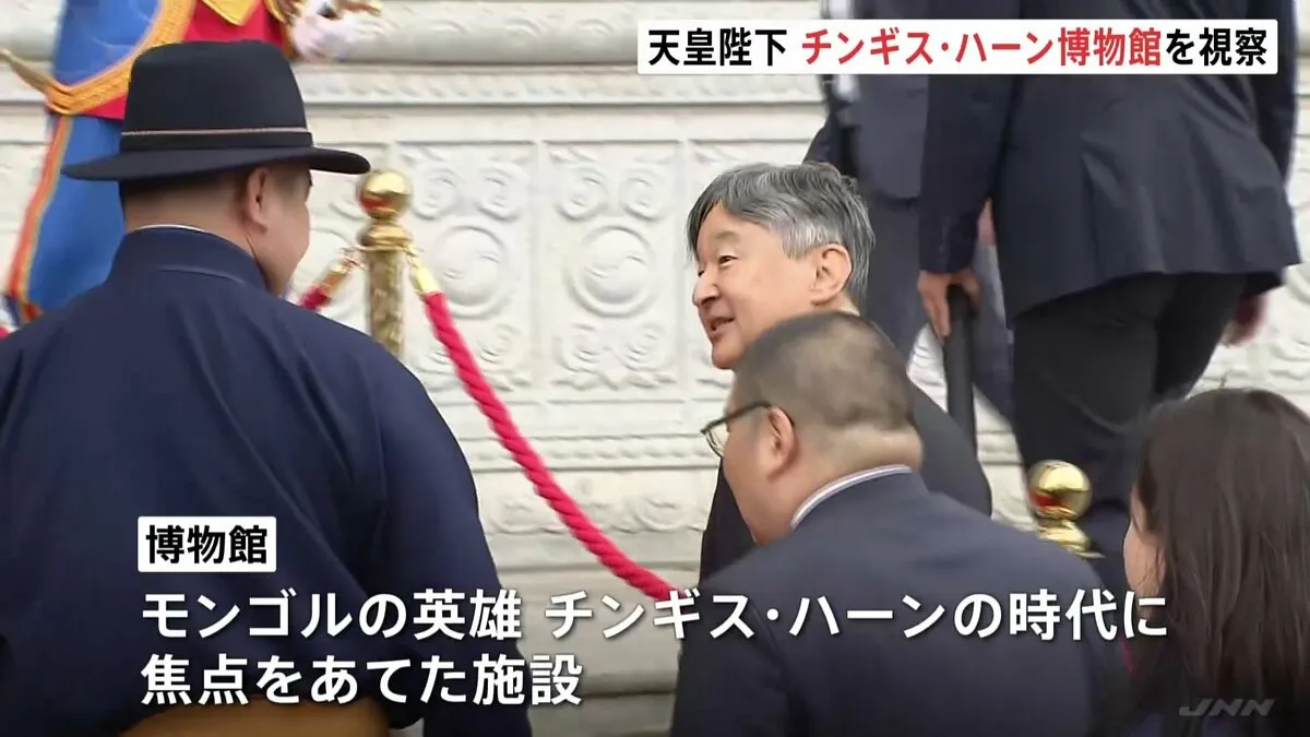 天皇陛下　モンゴルでチンギス・ハーン国立博物館を視察 歴史に敬意表して　皇后さまは公式行事に備えホテルで静養