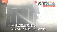 木造2階建て住宅が火事で全焼 住人とみられる90代男性が死亡　東京・品川区の住宅密集地
