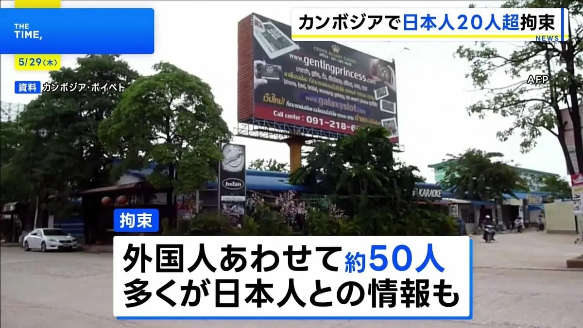 カンボジアで日本人20人以上拘束 特殊詐欺の拠点か 銃で武装した見張り役も