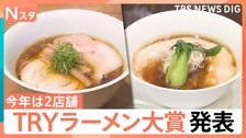 首都圏“ナンバーワン”ラーメンは？「新店部門」は3ジャンルで1位 夫婦二人三脚のお店　大賞は2店舗が同時受賞 TRYラーメン大賞【Nスタ】