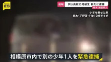 【栃木・強盗殺人】高校の同級生を新たに逮捕　相模原市内で…近くに“高級外車”も　1人目の逮捕少年「同じ学年の仲間に誘われた」【news23】