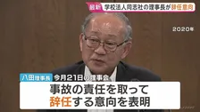 学校法人同志社の八田英二理事長が辞任意向　女子生徒ら死亡の辺野古沖転覆事故めぐり