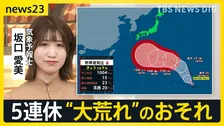 「台風25号」発生へ シルバーウィークは“大荒れ”のおそれも　欧州では熱波の死者2万5000人超…世界的な異常気象の背景に“スーパーエルニーニョ”【news23】