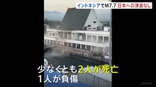 インドネシアでマグニチュード7.7の地震　少なくとも2人死亡　日本への津波の影響なし