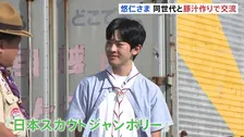 「ピーラーは3週間ぶり」悠仁さま　中高生らと一緒に豚汁作りや丸太切り　同世代同士ということで“敬語無し”で交流　ボーイスカウトのキャンプ大会　広島・神石高原町