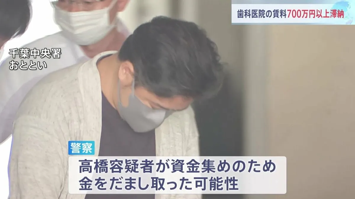 詐欺容疑で逮捕の歯科医院元院長（58） 賃料滞納が700万円以上　給料支払いも滞り1人で運営　資金集めのため詐取か