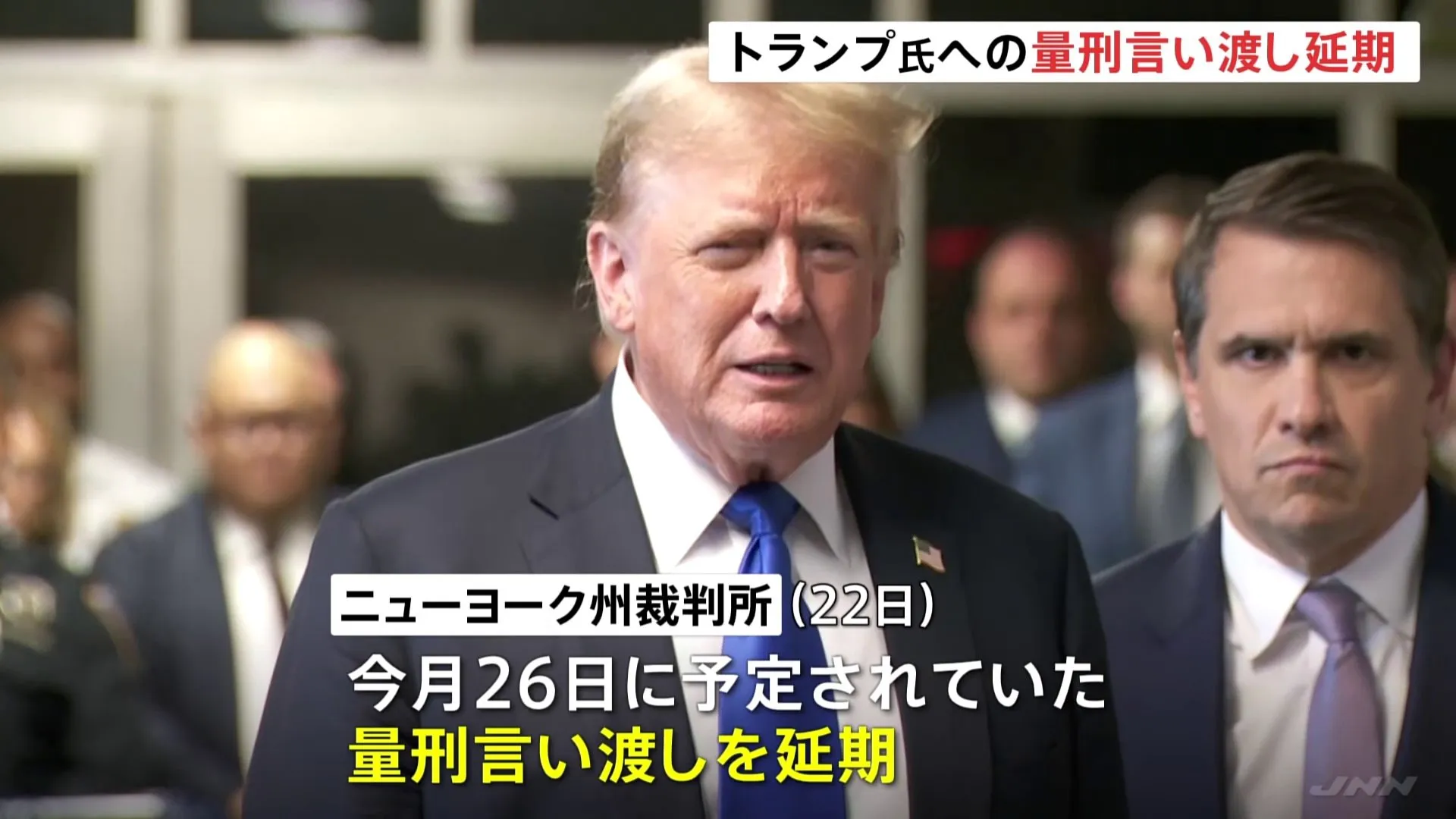 トランプ氏“不倫口止め”めぐる裁判、量刑の言い渡しを延期　トランプ氏側「トランプ氏の決定的な勝利だ」