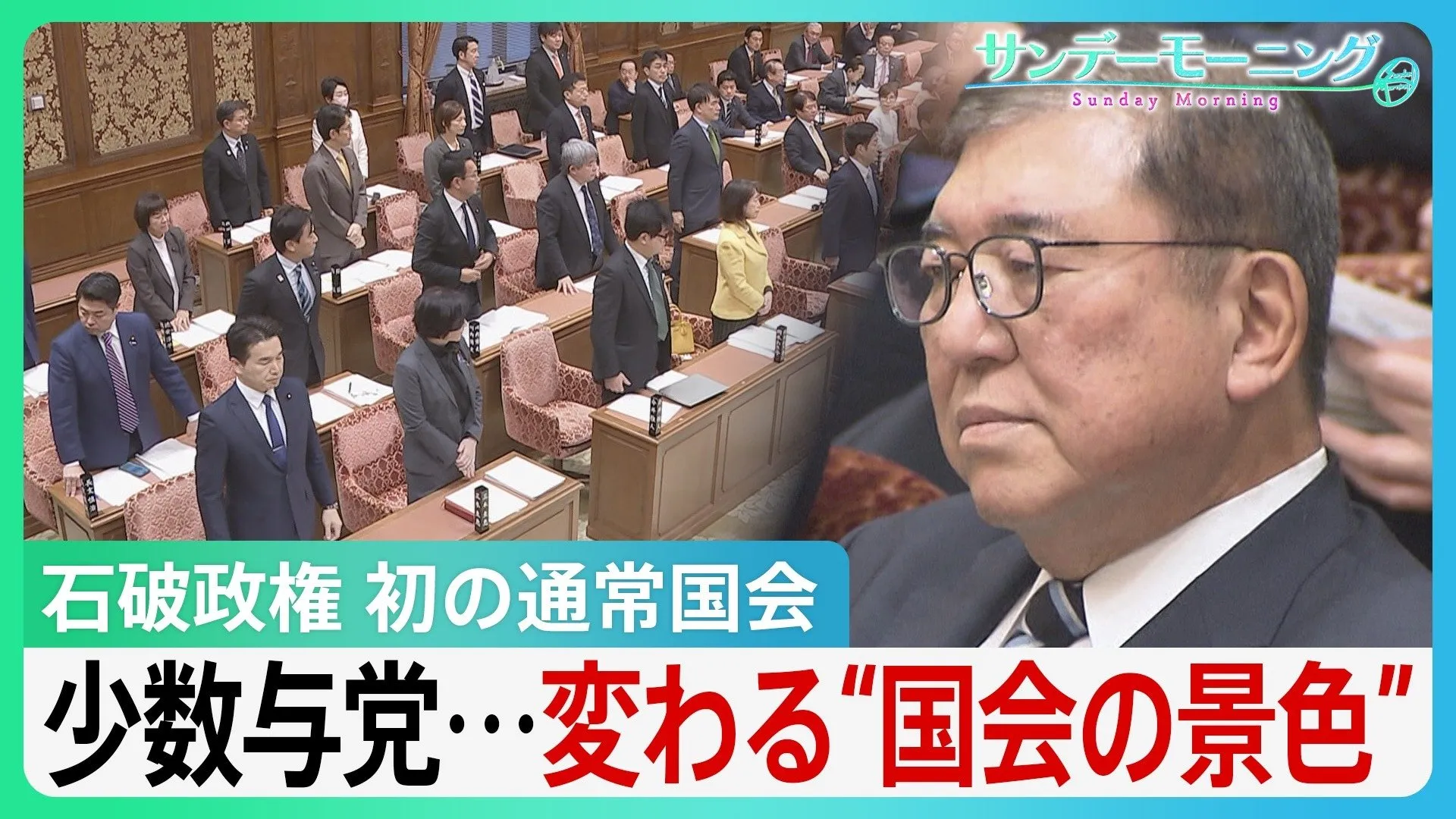 石破政権、初の通常国会　31年ぶり…少数与党による国会運営の難しさが改めて浮き彫りに【サンデーモーニング】