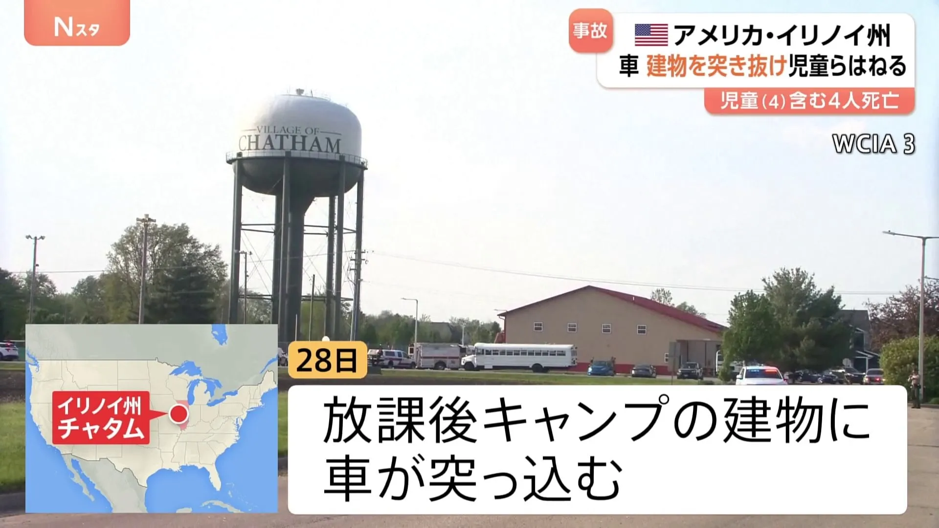 放課後キャンプに車突っ込み、4歳児ら4人死亡　アメリカ・イリノイ州