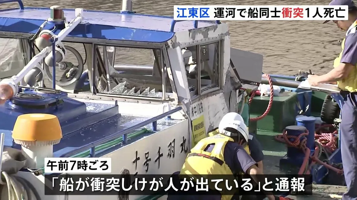 運河で作業船同士が衝突　50代男性1人死亡4人けが　衝突した2隻は同じ会社が所有　東京・江東区豊洲