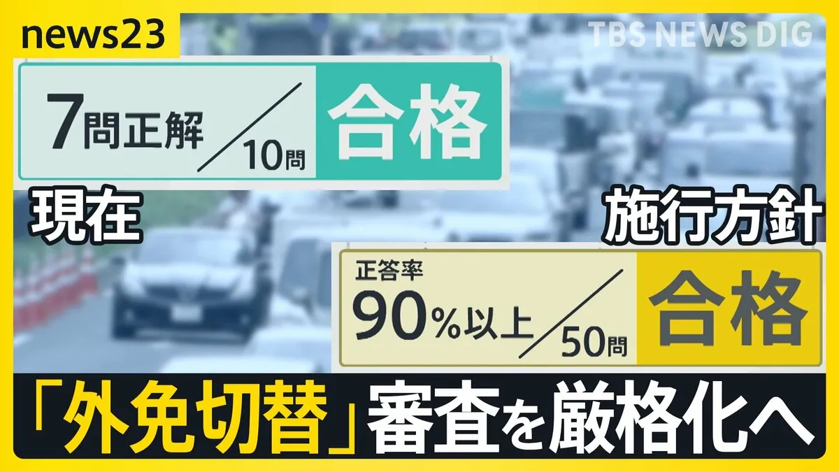 「外免切替」審査を厳格化へ 外国人観光客などには認めず 年間7万人取得も「取得が簡単すぎる」と問題視【news23】
