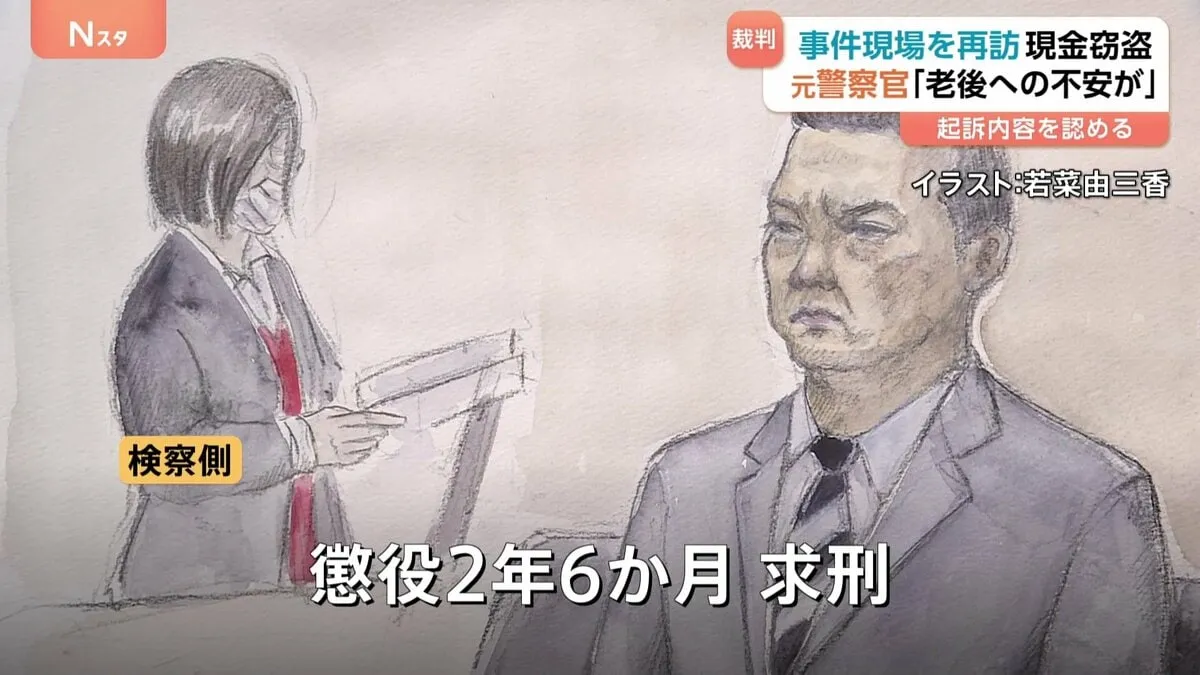 涙ながらに「家の買い換えや老後の不安が…」警視庁蒲田警察署の元巡査部長が起訴内容認める アパートから現金計約3000万円盗むなどした罪 東京地裁
