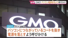 GMO「PCのコード抜き電源を切るよう」呼びかけ　ハッカー集団1.5億円の支払い要求　27日正午までの“攻撃予告”に対し