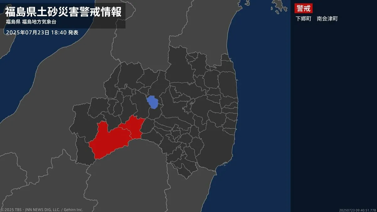 【土砂災害警戒情報】福島県・下郷町、南会津町に発表 23日18:40時点