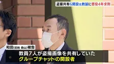 「教師自体の信頼を損ない、犯罪行為を助長」“盗撮教員グループ”開設者・名古屋の元小学校教諭（42）に懲役4年を求刑