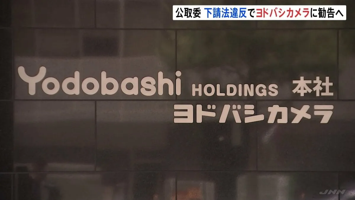 ヨドバシカメラに下請法違反認定の方針 「PB家電の製造業者に支払う代金を不当に減額」公取委が勧告へ