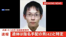 【速報】川で見つかった遺体は指名手配の大山賢二容疑者（42）と特定　兵庫・たつの市 母娘殺害事件