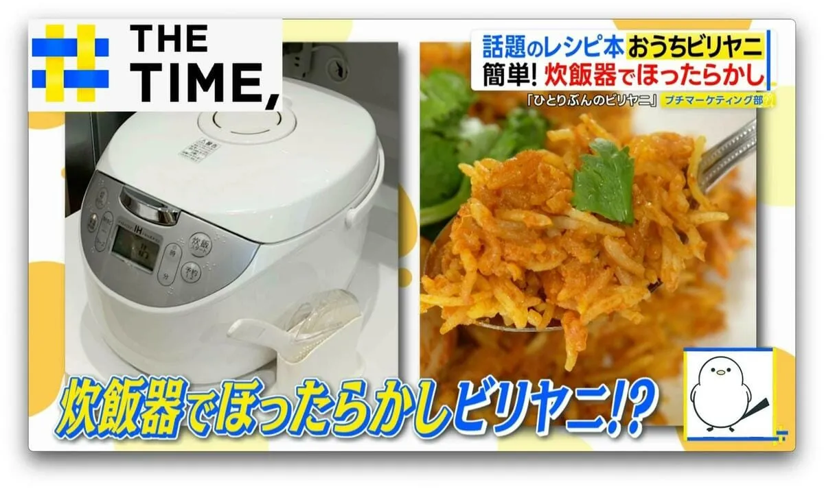 「おうちでビリヤニ」レシピ本人気…“炊飯器OK”“日本米OK”の本格ビリヤニとは？【THE TIME,】 