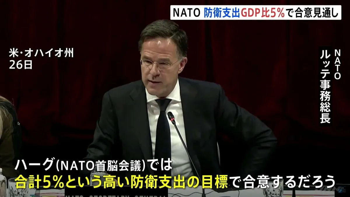 トランプ政権に歩み寄り　NATO事務総長、防衛支出GDP比5％に引き上げで合意見通し