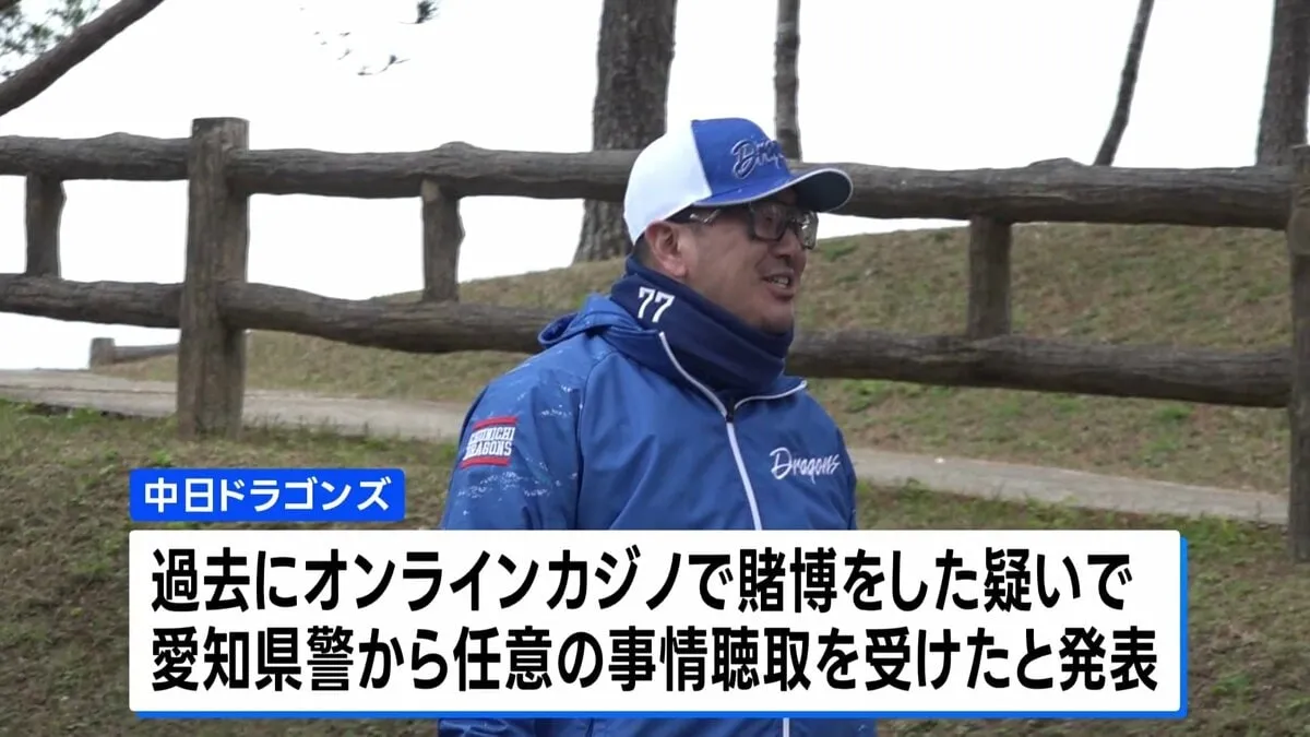 「興味本位でやってしまった」中日・小山2軍コーチ オンラインカジノで賭博の疑い　警察が事情聴取