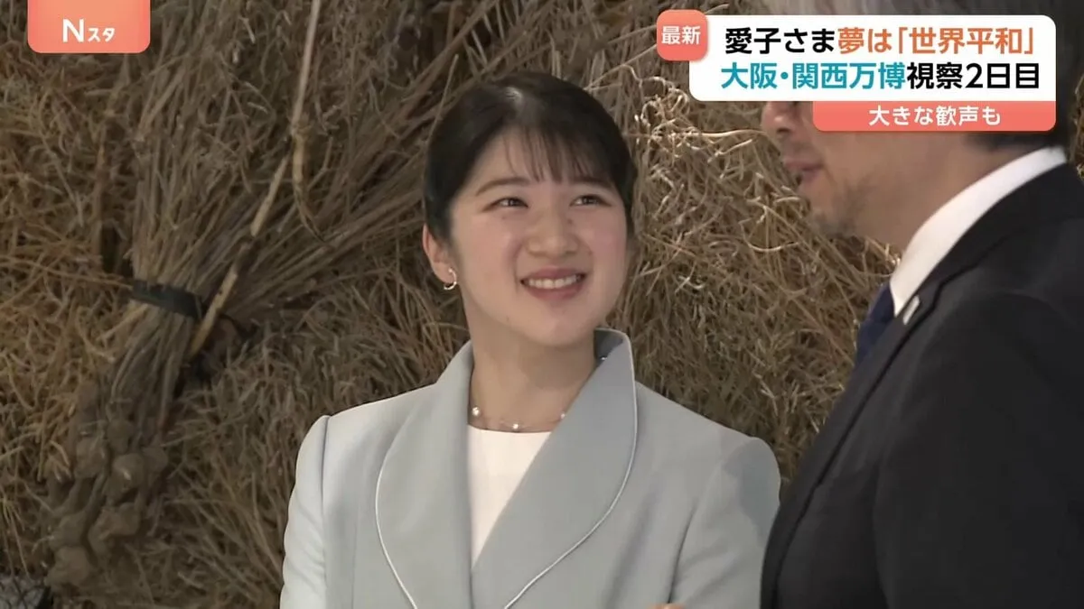 「夢は世界平和」天皇皇后両陛下の長女・愛子さま　大阪・関西万博視察2日目　集まった大勢の人に笑顔で何度も手を振る