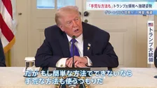 「簡単な方法でできないなら手荒な方法も」グリーンランド領有に意欲示すトランプ大統領　住民への“一時金”報道 可能性は排除せず