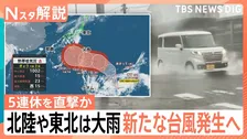 都心では晴れ間も北陸・東北で大雨　台風発生へ…週末にかけ列島の南へ進む見込み　シルバーウイーク直撃か【Nスタ解説】