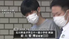「17歳と分かっていたが若い人が好きだった」17歳少女にわいせつな行為しスマホで撮影か　石川県の小学校教員の男（33）を逮捕　警視庁