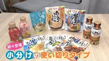 市場拡大で味も種類も進化！さっぱりだけじゃない…具材入り“スタミナ系”も！梅雨を彩る「めんつゆ最前線」