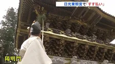 「心の汚れなどがぬぐい取れるような」日光東照宮で師走の恒例行事「すす払い」栃木