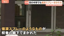 「遊び半分で噴射」中学校で催涙スプレーのようなものがまかれる　中学2年の男子生徒を傷害疑いで現行犯逮捕　24人が目の痛みなど訴え　大阪・貝塚市