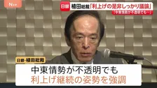 「利上げの是非しっかり議論」日銀・植田総裁が講演　中東情勢不透明でも利上げ継続の姿勢を強調　今月15日から金融政策決定会合
