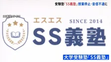 受験塾「SS義塾」が音信不通に… 塾を経営する会社の社長は「会社を乗っ取られた」と主張