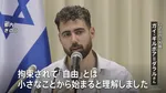 “ガザ戦闘”3年　ハマスの元人質が来日 拘束生活を語る　地下トンネルなどで738日間拘束 “十分な食事与えられず性的暴行も” 現在も重いPTSDに