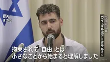 “ガザ戦闘”3年　ハマスの元人質が来日 拘束生活を語る　地下トンネルなどで738日間拘束 “十分な食事与えられず性的暴行も” 現在も重いPTSDに