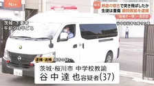 「指導の一環だった」剣道部の「かかり稽古」で生徒が重傷 市立中学の男性教諭逮捕 生徒は事件から2年経っても登校できず 茨城・桜川市