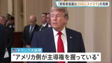米イラン実務者協議は「30日にスイスで開催」　ルビオ国務長官が見通し示す　トランプ大統領は「アメリカ側が主導権握っている」と主張