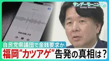 “2000万円カツアゲ”告発　福岡自民党県議団で金銭要求か　公金「海外視察」3年で25回ハワイ1泊13万円高級ホテル宿泊も…告発の真相は？【サンデーモーニング】