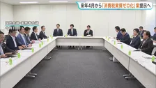 来年4月から「食料品消費税 実質ゼロ化」案を提示へ　きょうの国民会議で今月末の中間とりまとめに向けた案