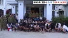 ラオスで日本人男女5人含む外国人51人を拘束　家具や家電のオンライン販売詐欺などに関与した疑い　特殊詐欺拠点の摘発で