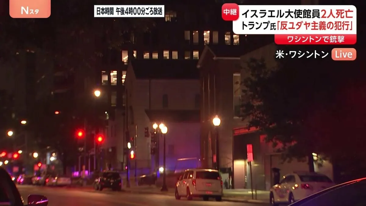 米・ワシントン中心部で銃撃2人死亡　拘束された男（30）は「パレスチナを解放しろ」と叫ぶ　トランプ氏「反ユダヤ主義の犯行」