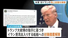 “イランに対する海上封鎖を解除” アメリカ中央軍が発表　バンス副大統領「1250万バレルの石油がホルムズ海峡を通過」と覚書署名の成果を強調