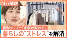 さむっ！冷たっ！米とぎ・計量・洗濯…冬の家事ストレスを解消！“神”便利グッズを調査【Nスタ解説】
