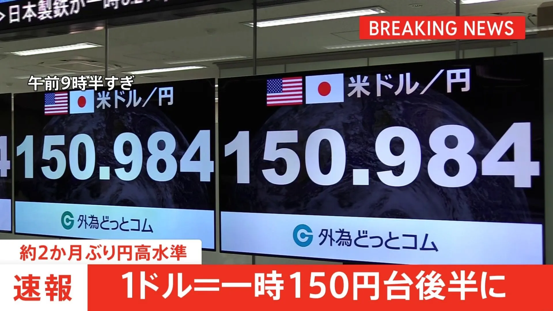 【速報】約2か月ぶりの円高水準　一時1ドル＝150円台に